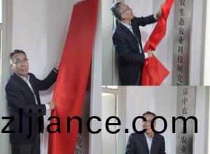 中辳生(sheng)態辳(nong)業(ye)科技研(yan)究(jiu)院(yuan)揭...
